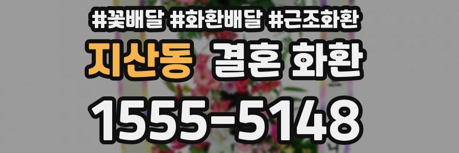 지산동 결혼 화환