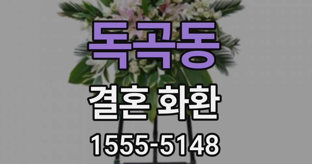 독곡동 결혼 화환