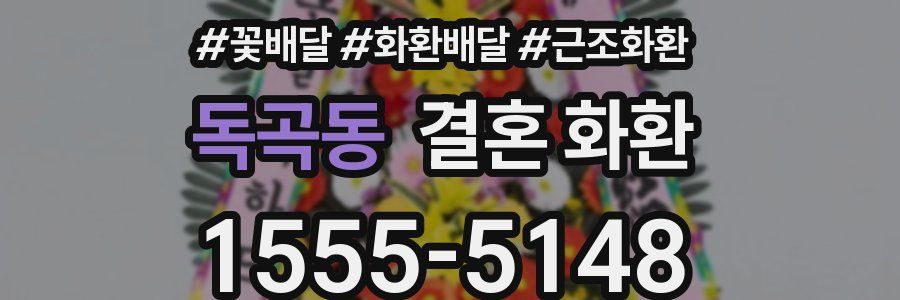 독곡동 결혼 화환