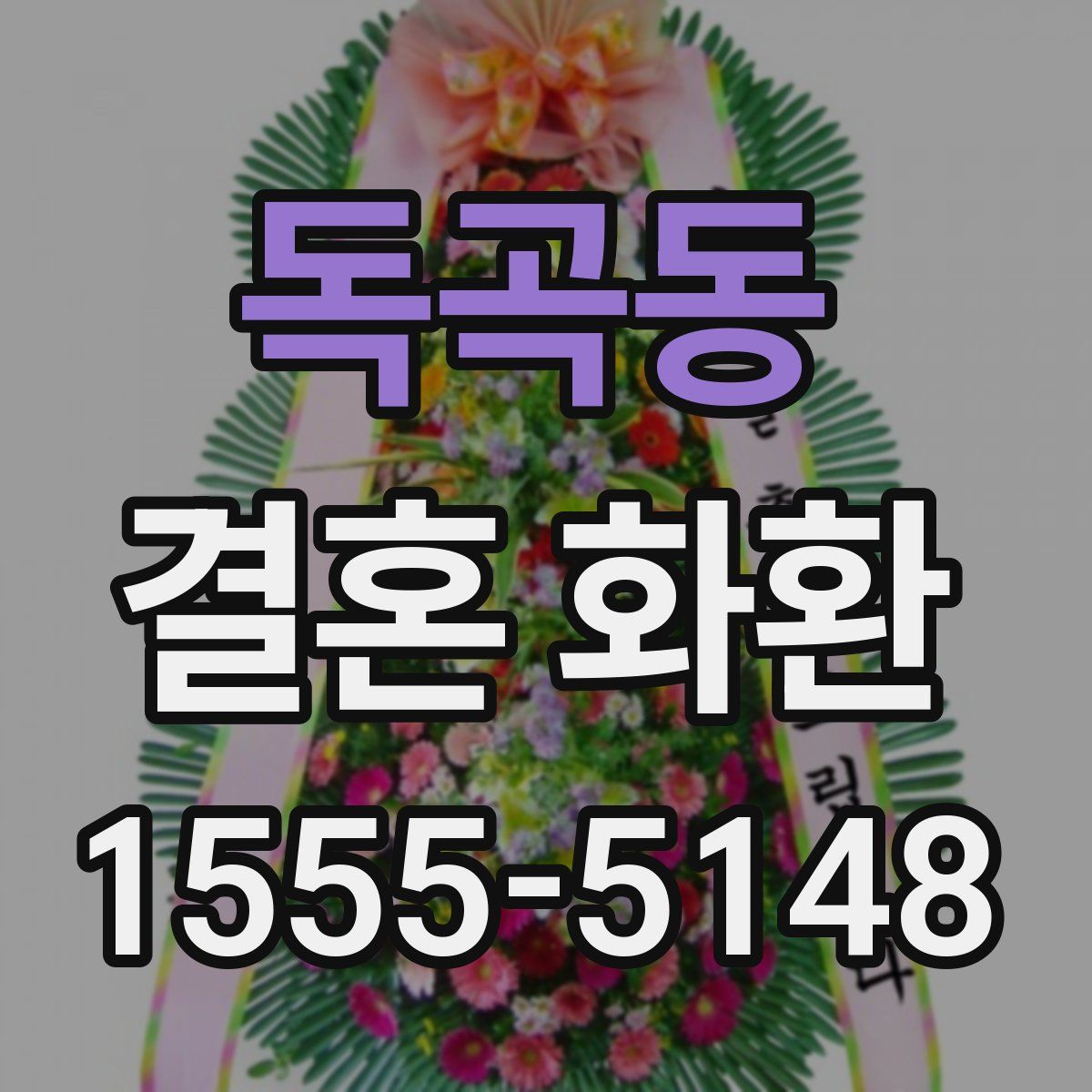 독곡동 결혼 화환