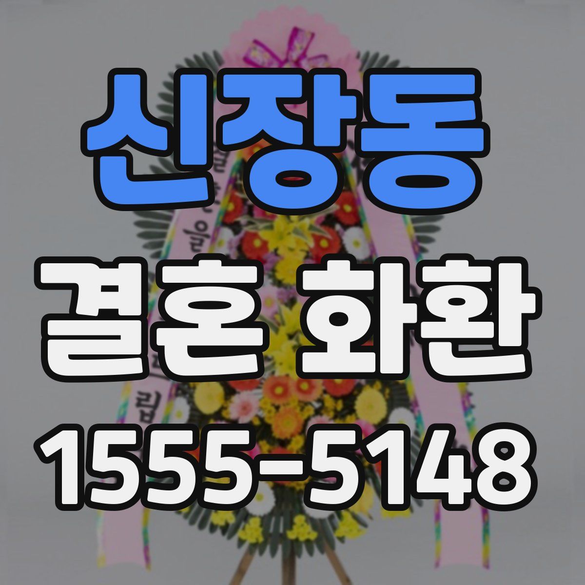 신장동 결혼 화환