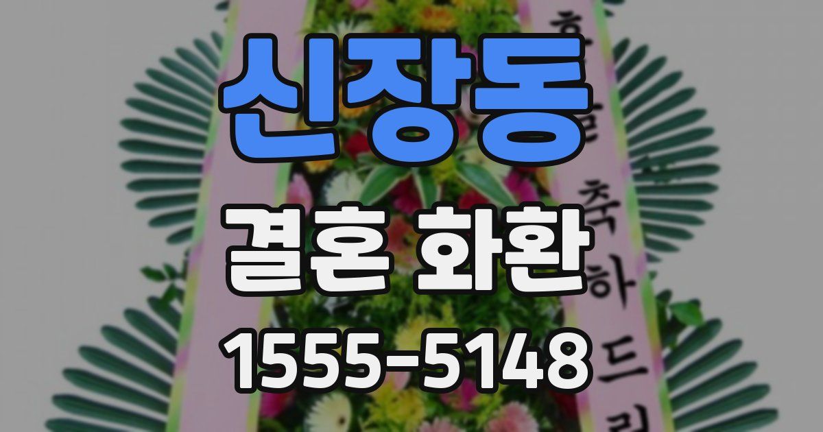 신장동 결혼 화환