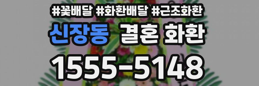 신장동 결혼 화환