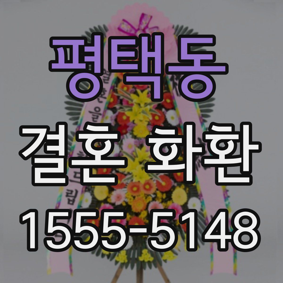 평택동 결혼 화환