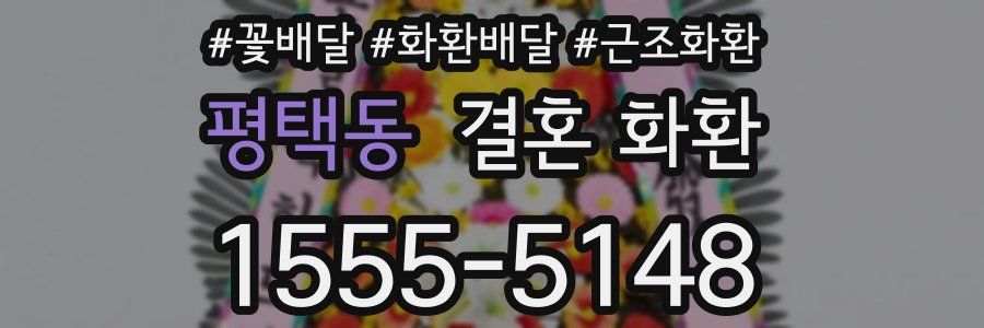 평택동 결혼 화환