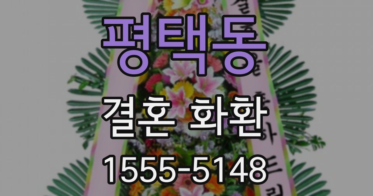 평택동 결혼 화환