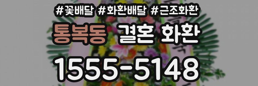 통복동 결혼 화환