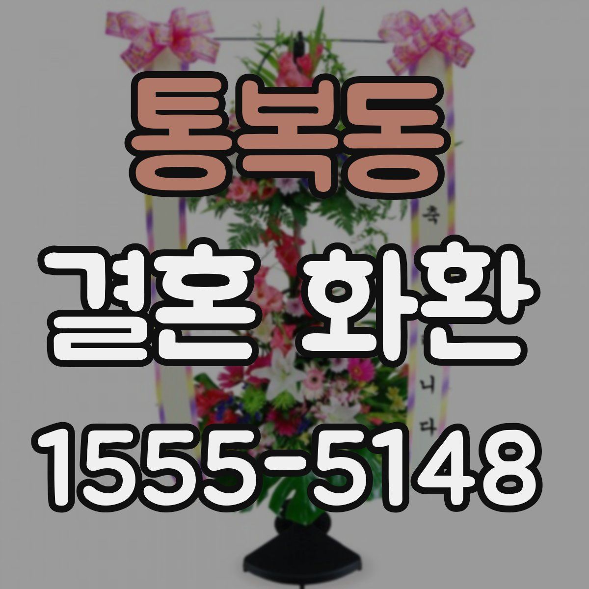 통복동 결혼 화환