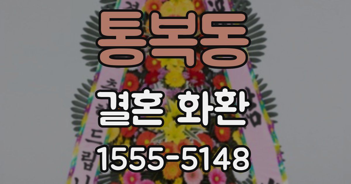 통복동 결혼 화환