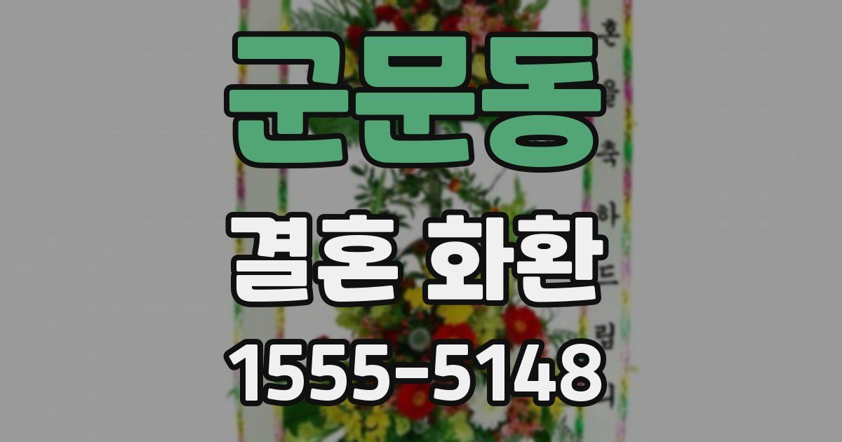 군문동 결혼 화환