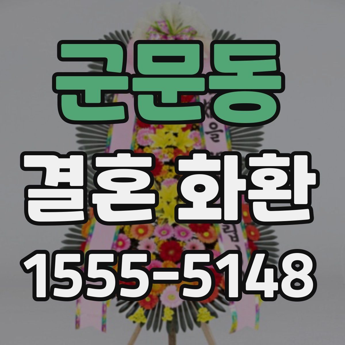 군문동 결혼 화환