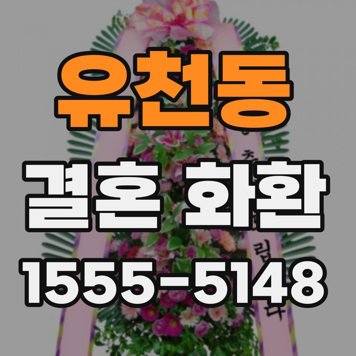 유천동 결혼 화환