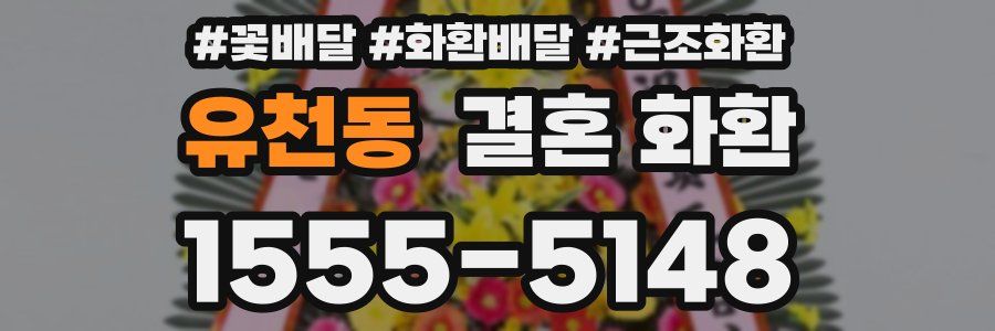 유천동 결혼 화환