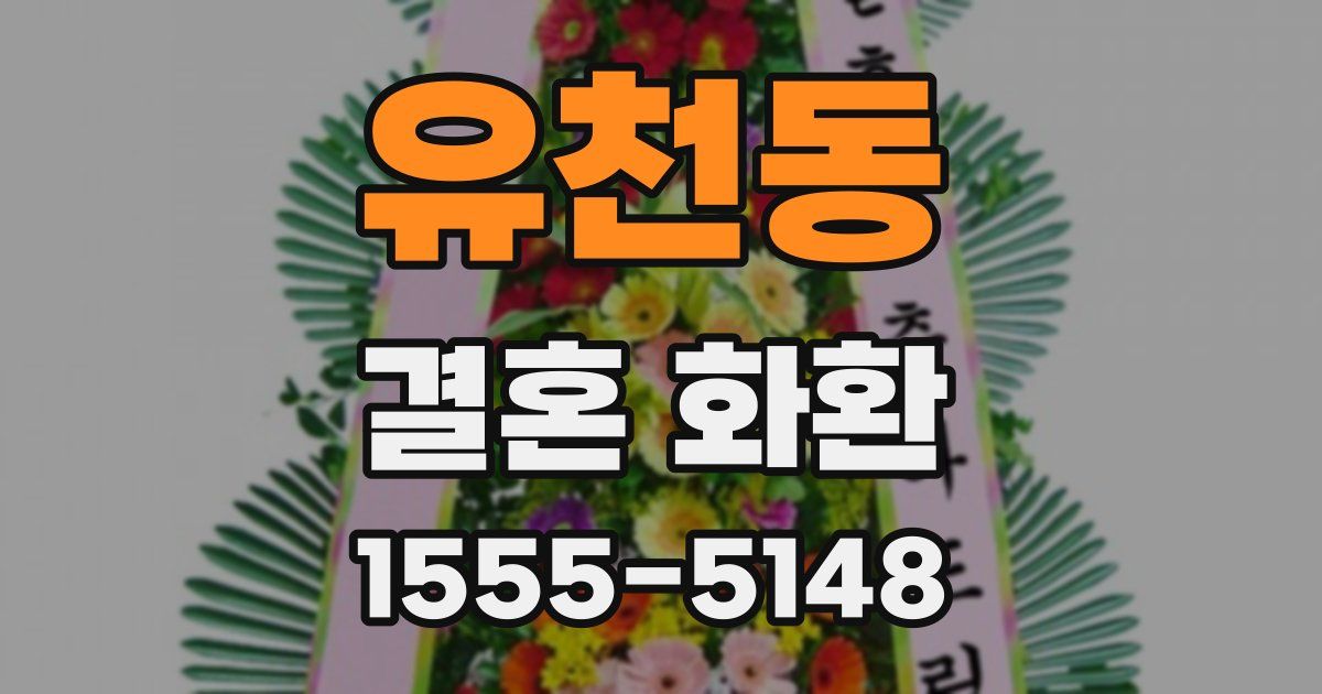 유천동 결혼 화환
