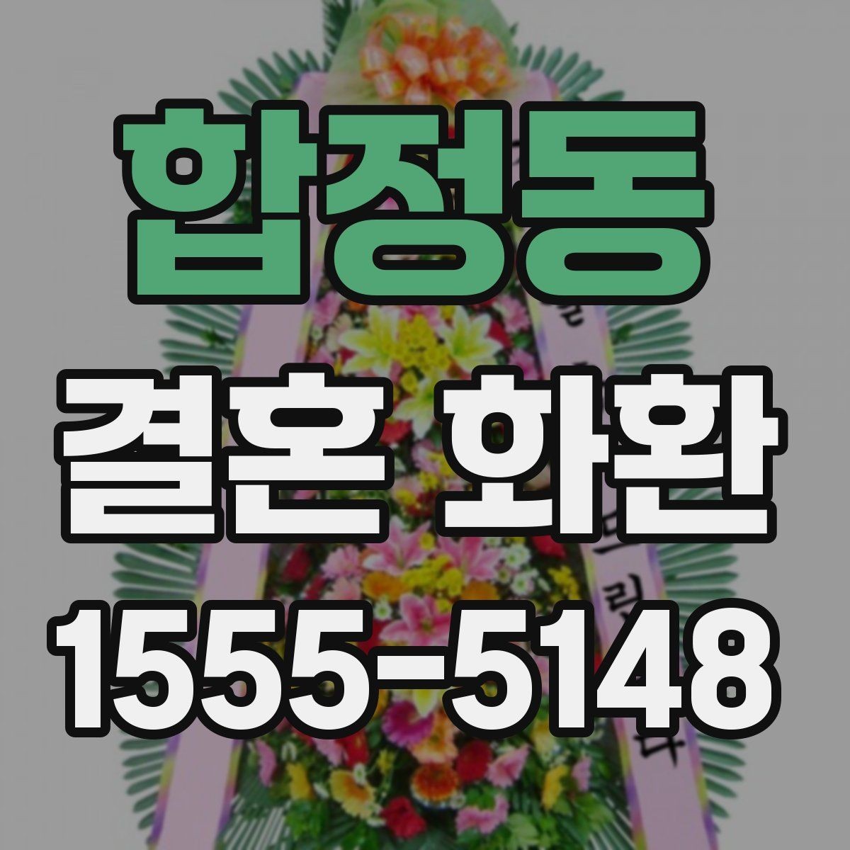 합정동 결혼 화환 문구를 정할 때 유용한 팁