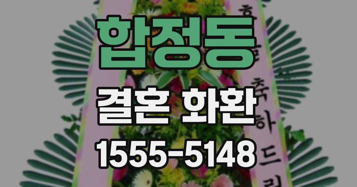 합정동 결혼 화환