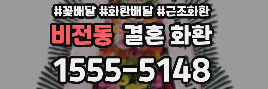 비전동 결혼 화환