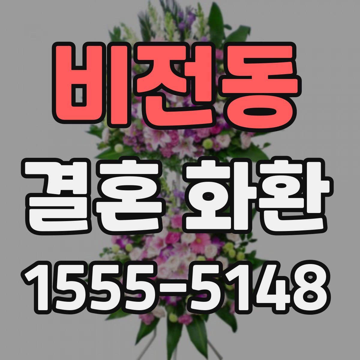 비전동 결혼 화환