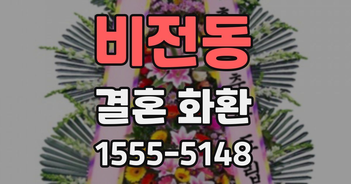 비전동 결혼 화환