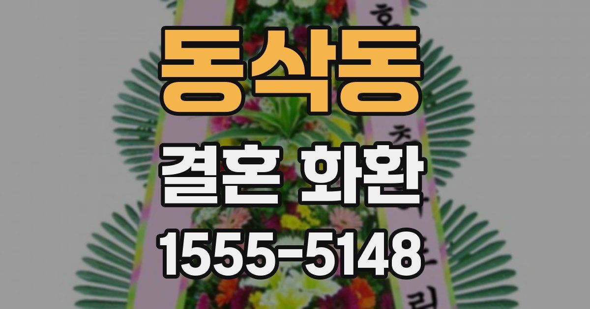 동삭동 결혼 화환