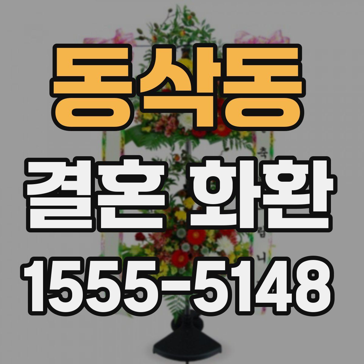 동삭동 결혼 화환