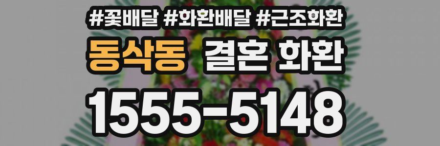 동삭동 결혼 화환