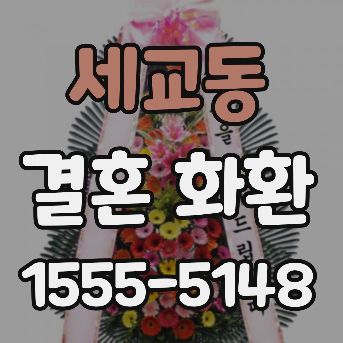 세교동 결혼 화환 준비 시간은 얼마나 걸릴까