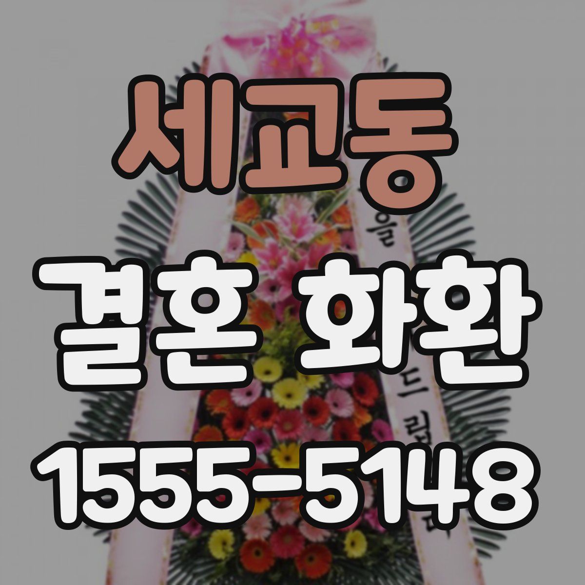 세교동 결혼 화환