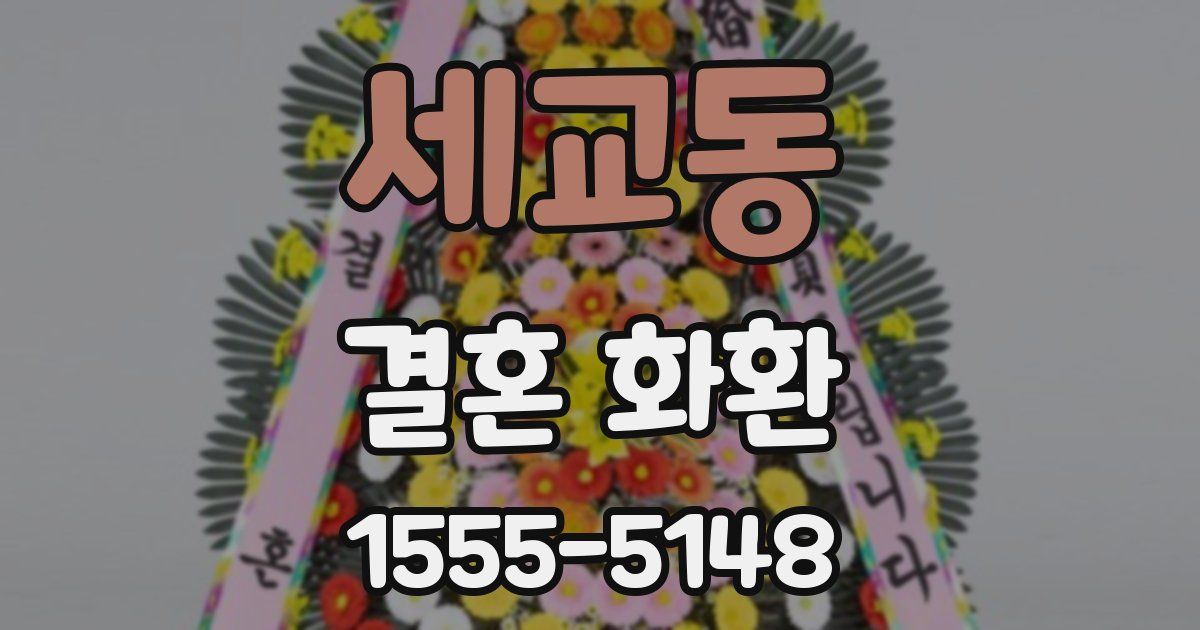 세교동 결혼 화환