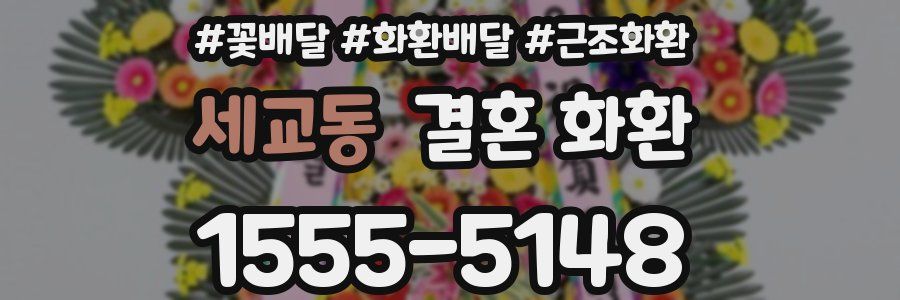 세교동 결혼 화환
