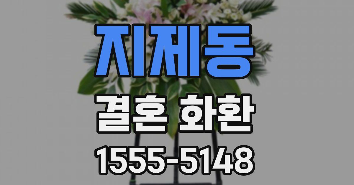 지제동 결혼 화환