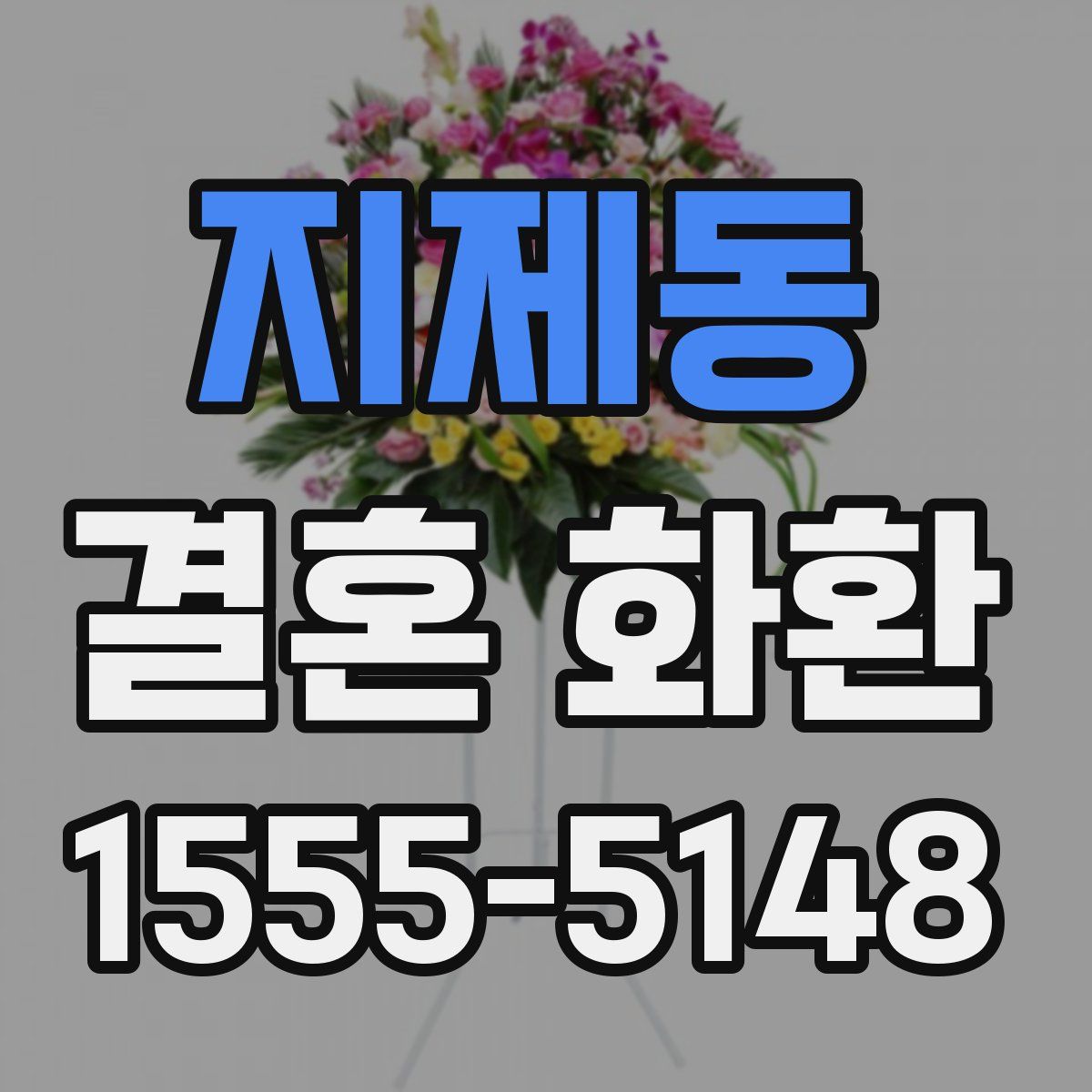 지제동 결혼 화환