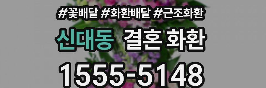 신대동 결혼 화환