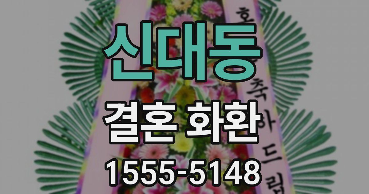 신대동 결혼 화환