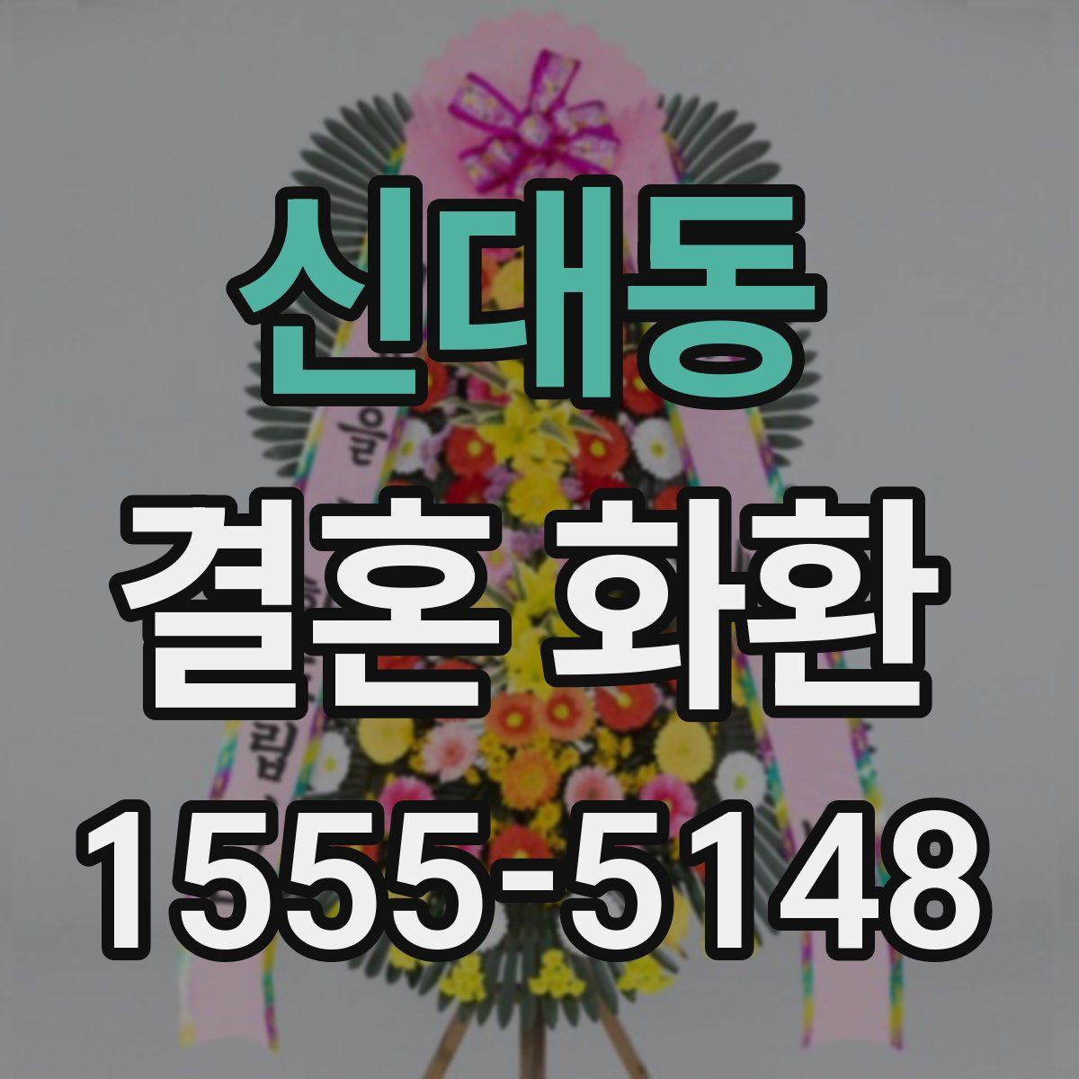 신대동 결혼 화환