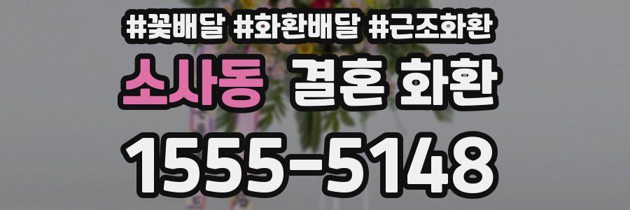 소사동 결혼 화환