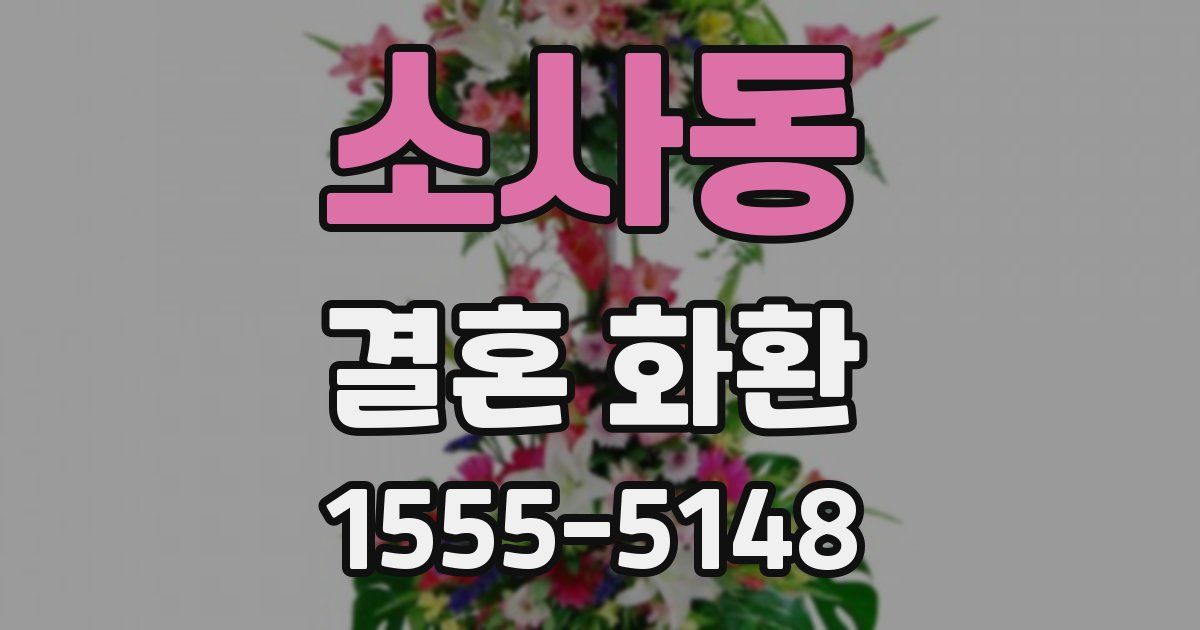 소사동 결혼 화환