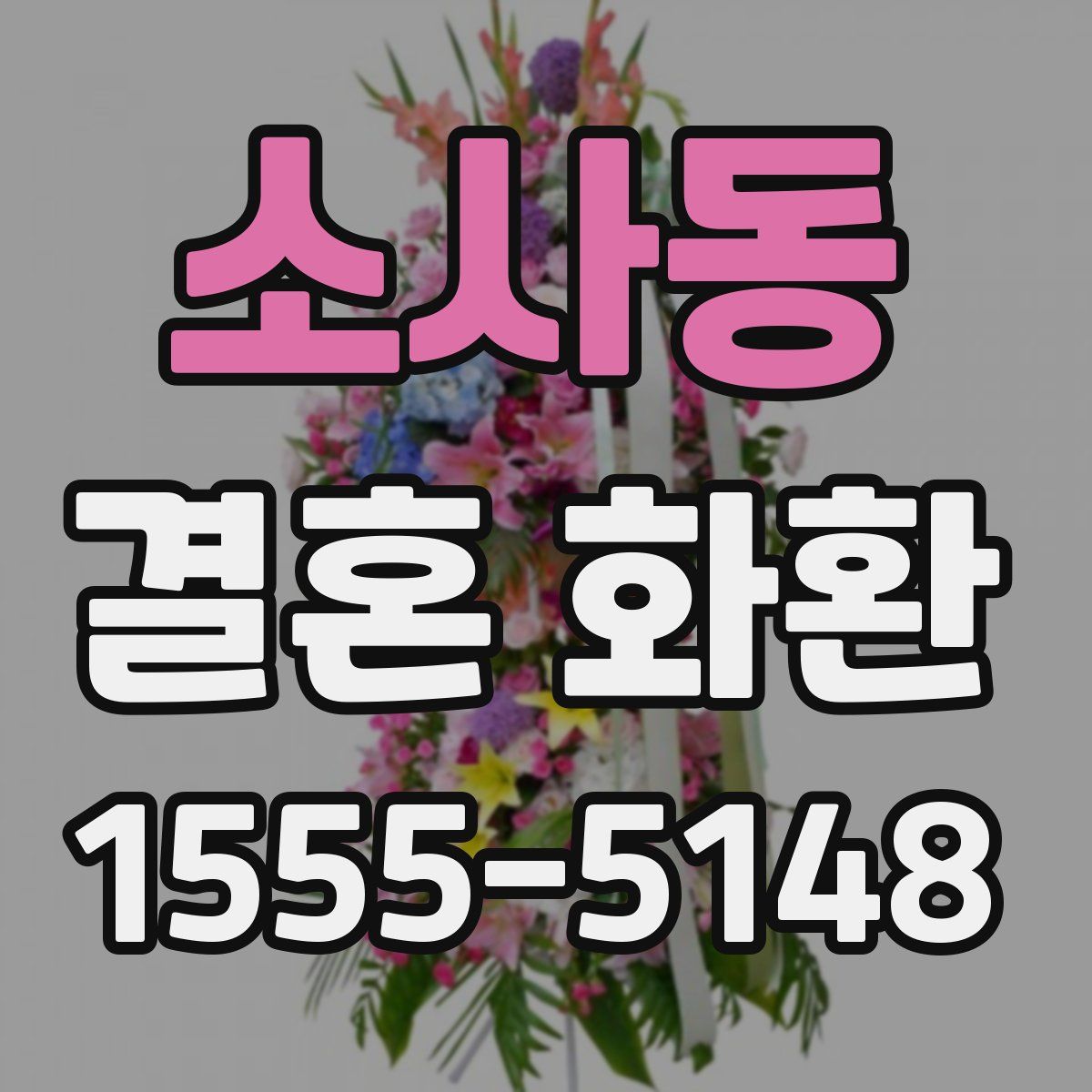 소사동 결혼 화환