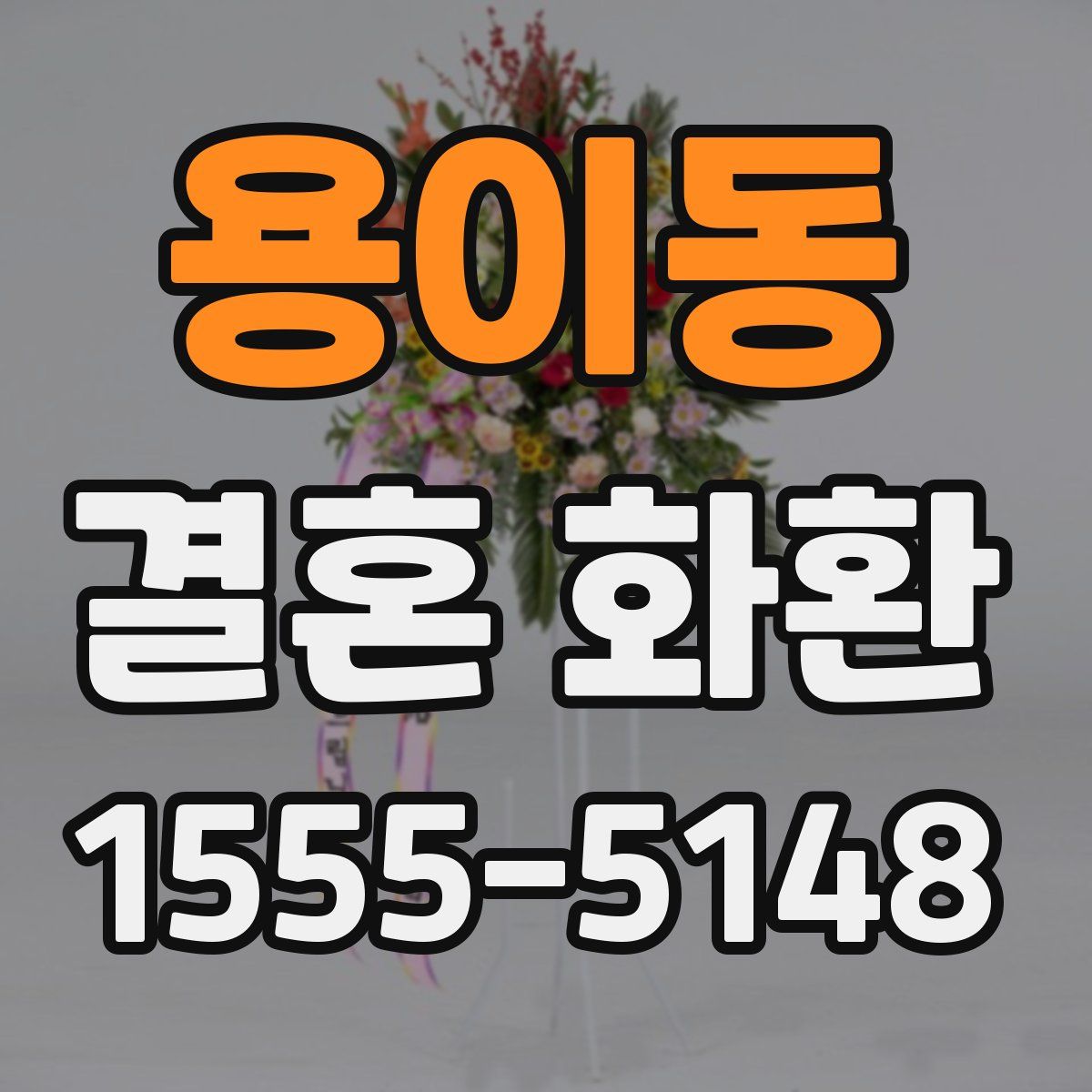 용이동 결혼 화환