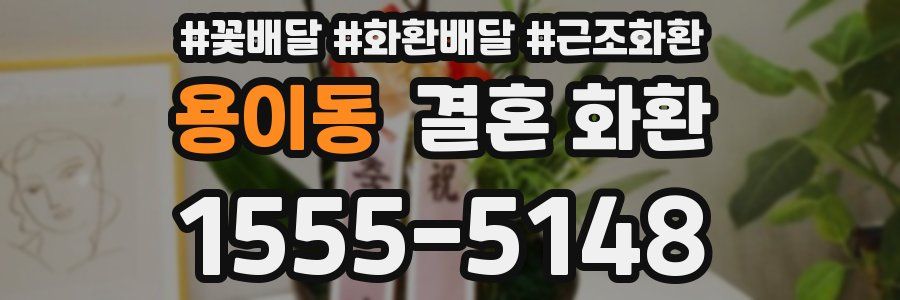 용이동 결혼 화환