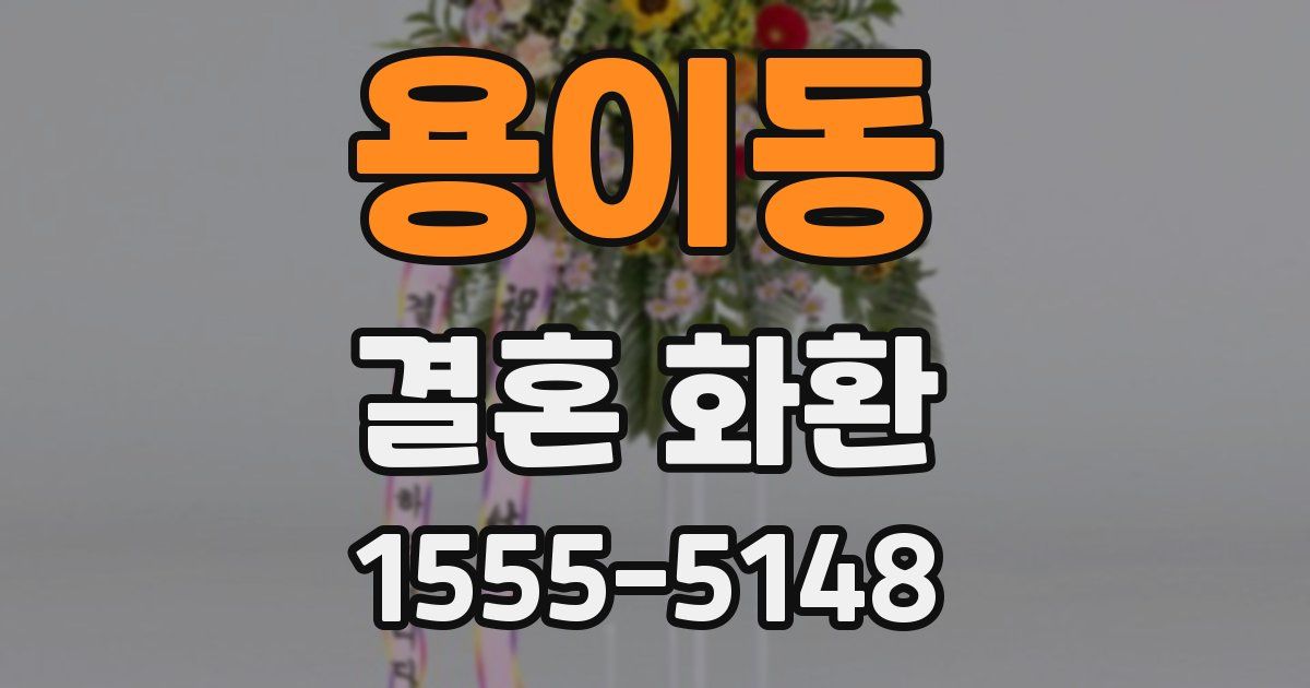 용이동 결혼 화환