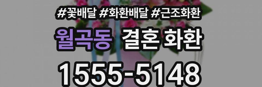 월곡동 결혼 화환