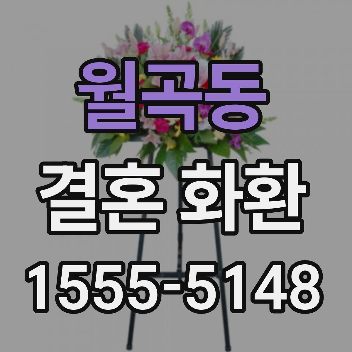 월곡동 결혼 화환