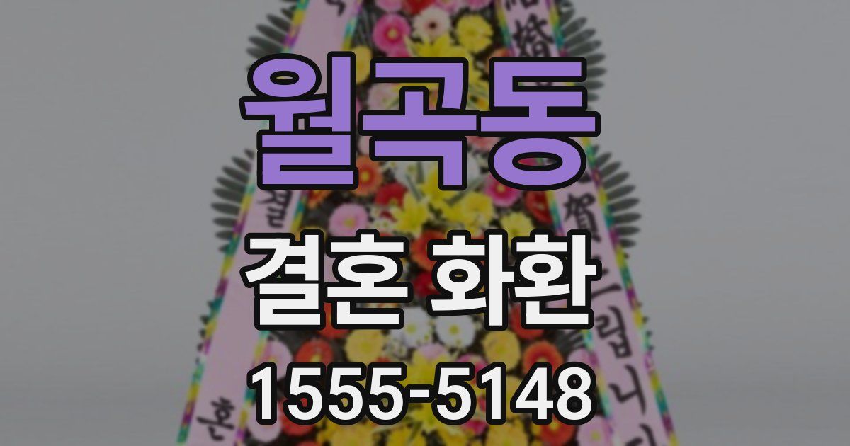 월곡동 결혼 화환