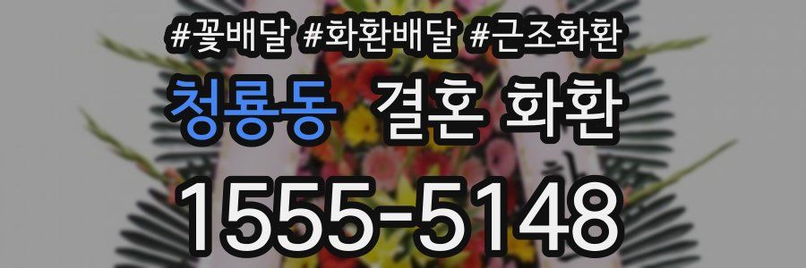 청룡동 결혼 화환