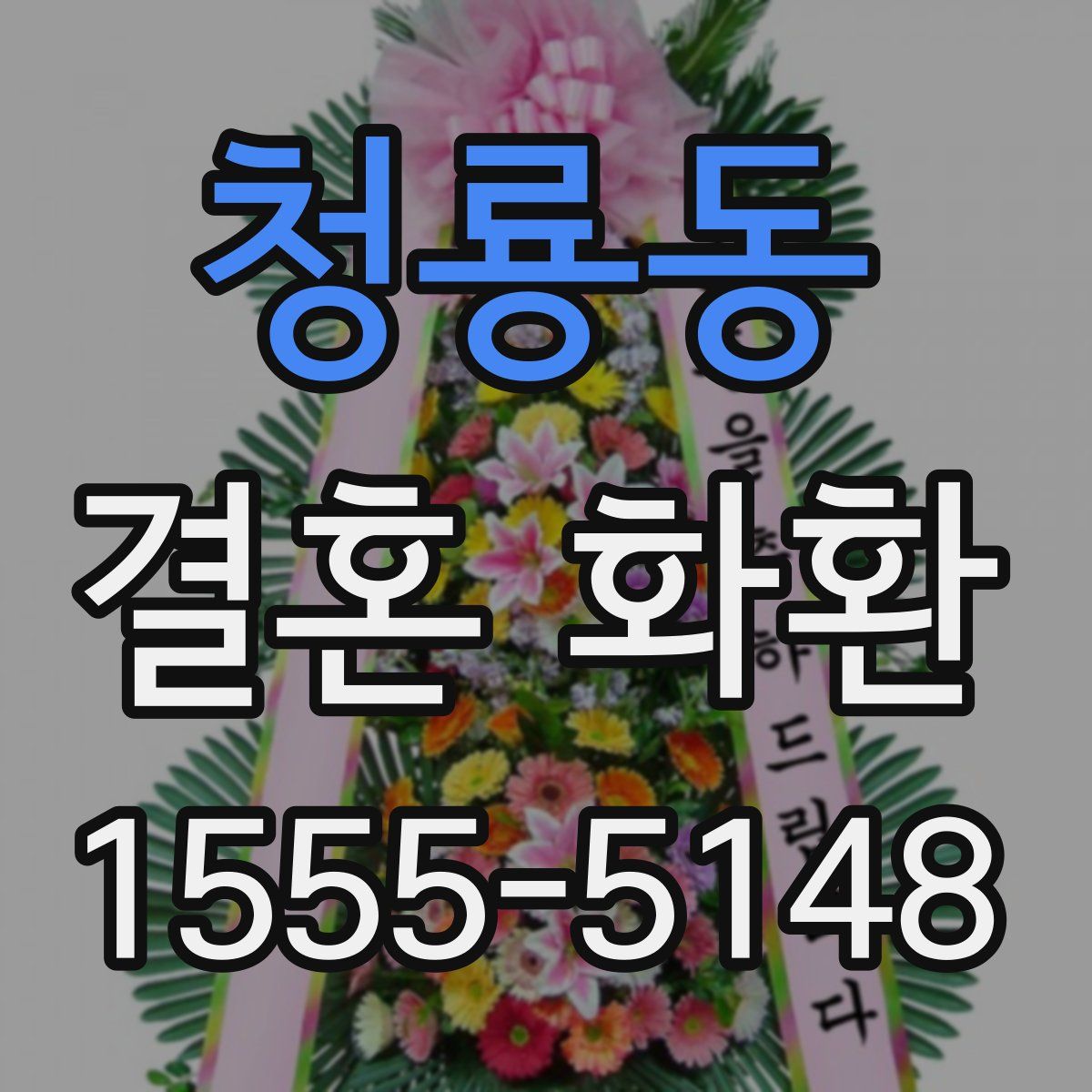 청룡동 결혼 화환
