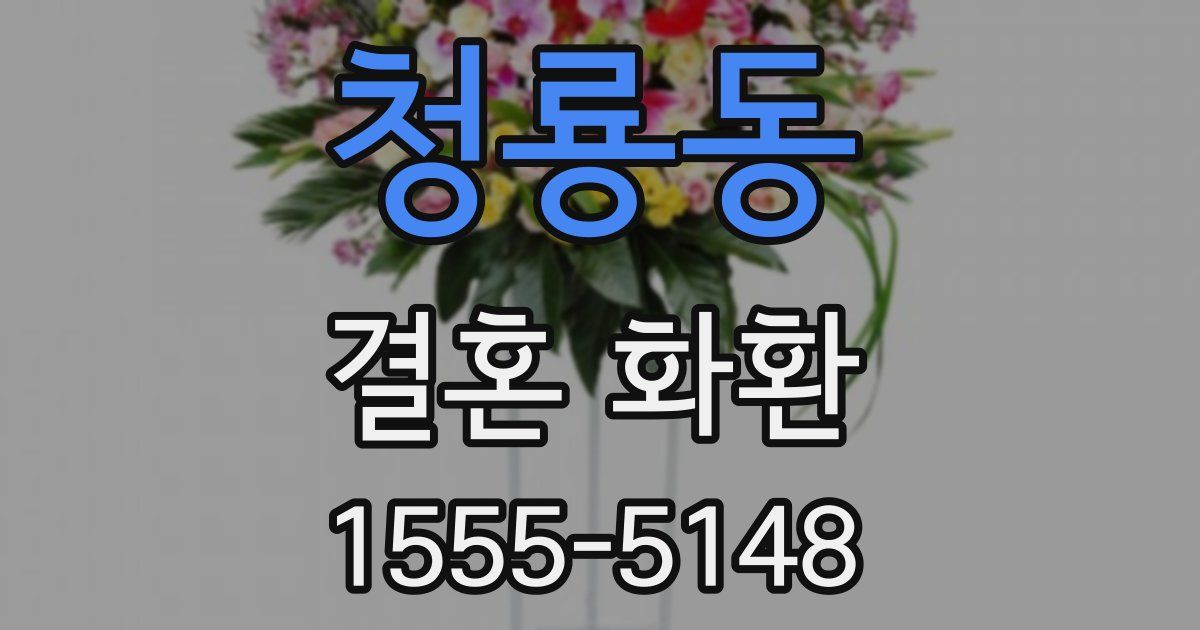 청룡동 결혼 화환