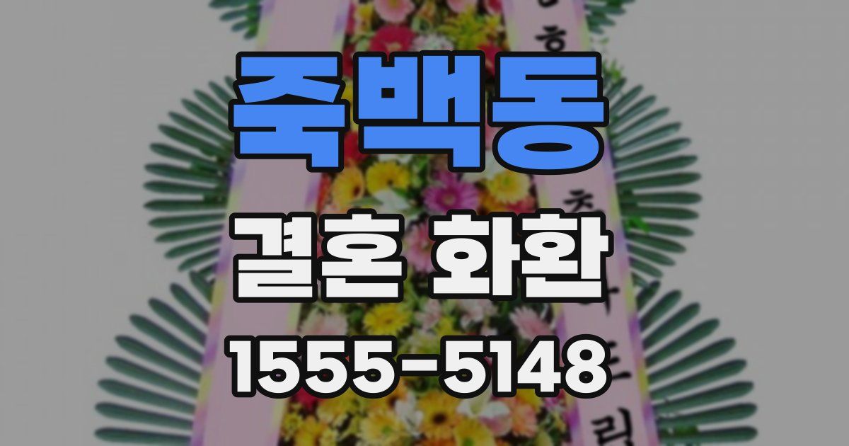 죽백동 결혼 화환