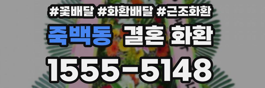 죽백동 결혼 화환