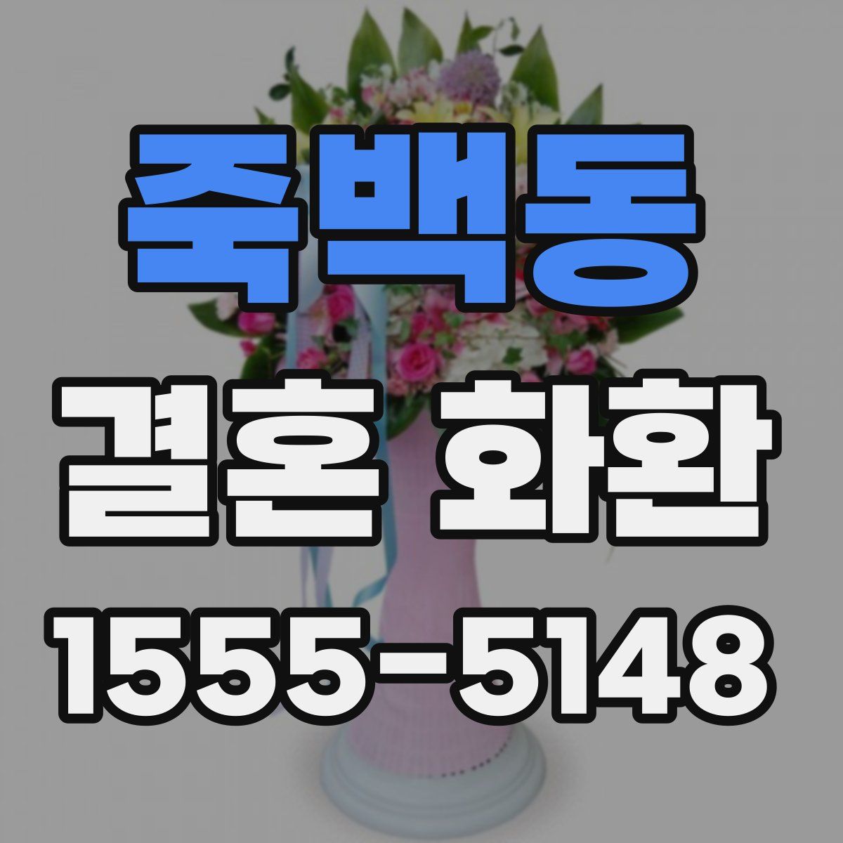 죽백동 결혼 화환